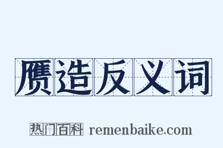 赝造反义词是什么意思的图片